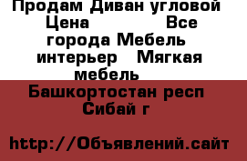 Продам Диван угловой › Цена ­ 30 000 - Все города Мебель, интерьер » Мягкая мебель   . Башкортостан респ.,Сибай г.